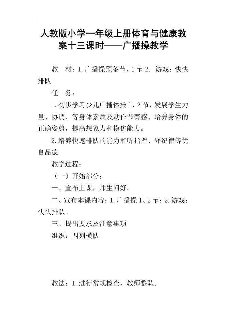 人教版小学一年级上册体育与健康教案十三课时——广播操教学