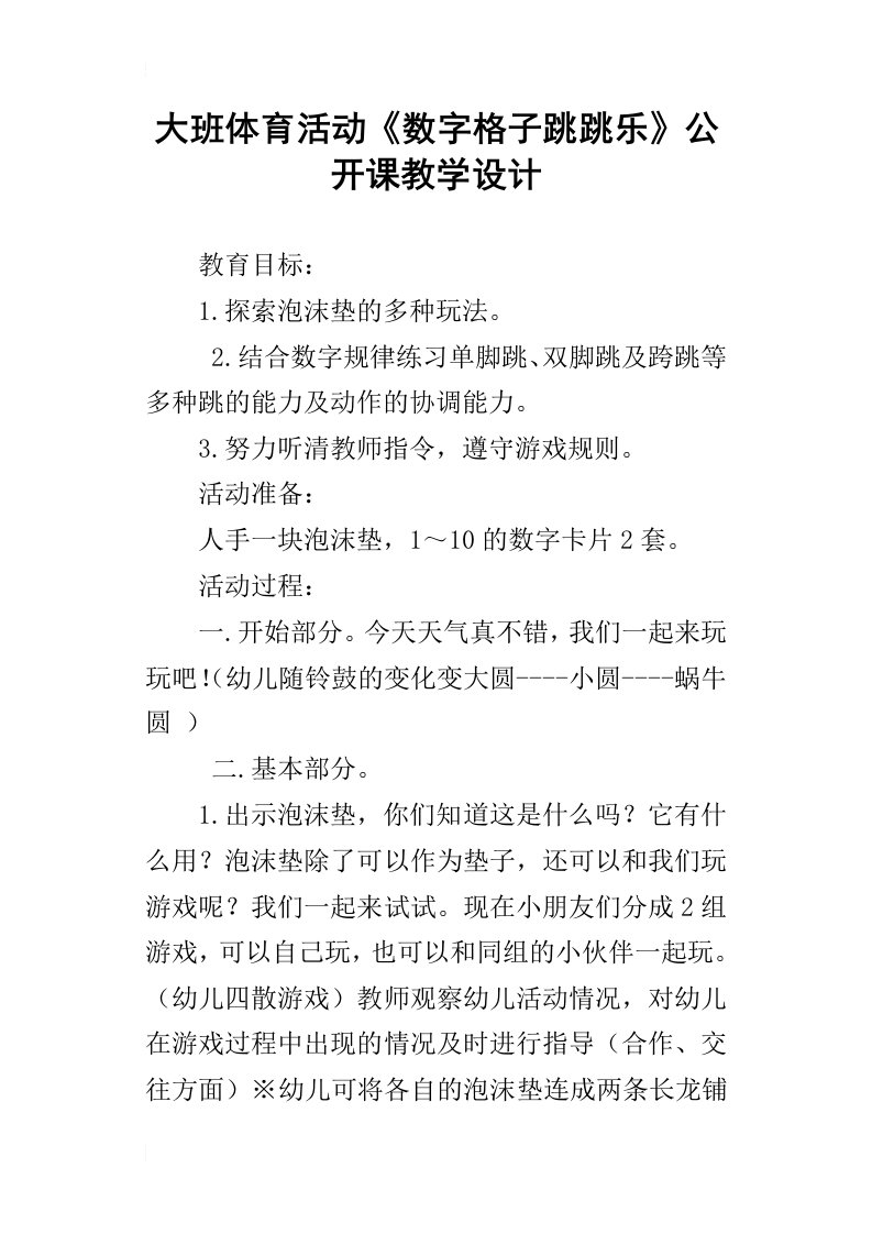 大班体育活动数字格子跳跳乐公开课教学设计