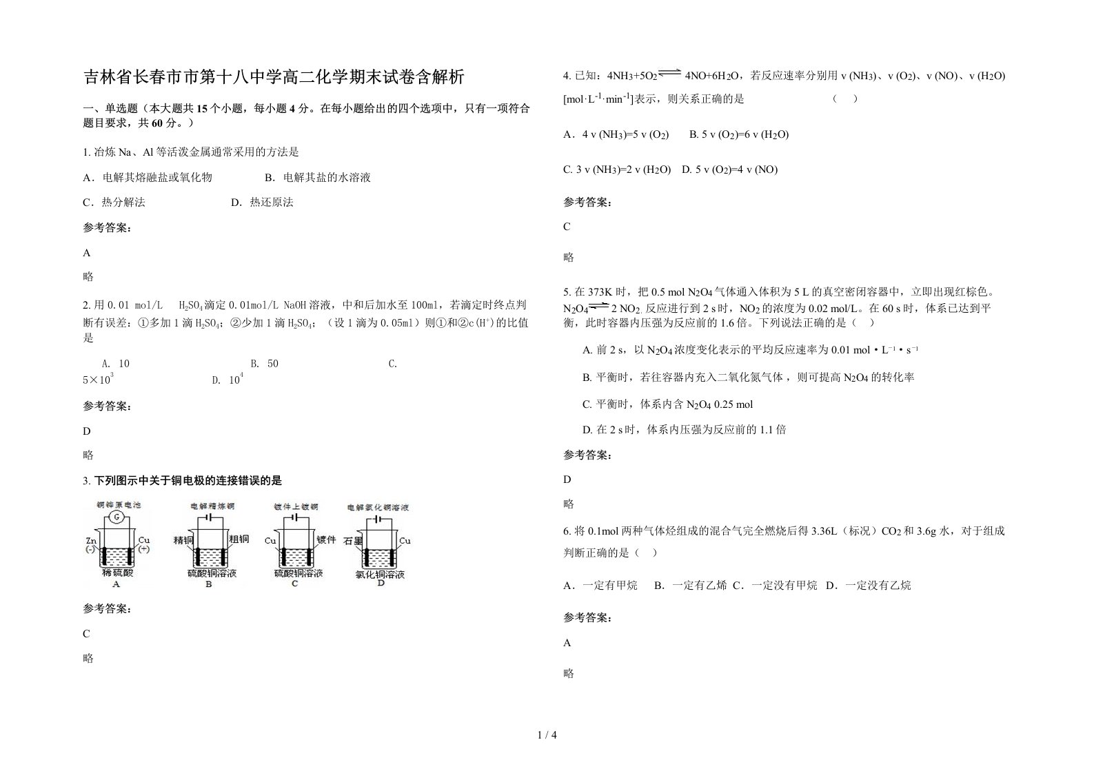 吉林省长春市市第十八中学高二化学期末试卷含解析