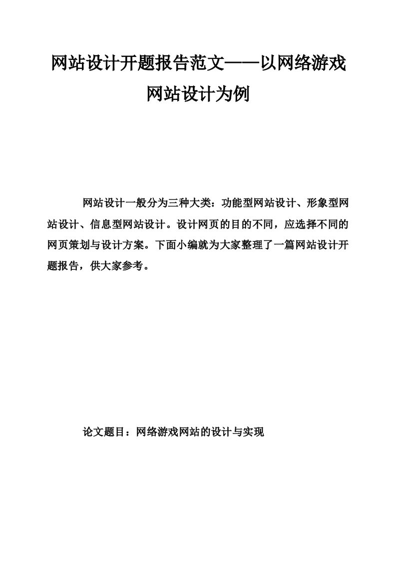 网站设计开题报告范文——以网络游戏网站设计为例