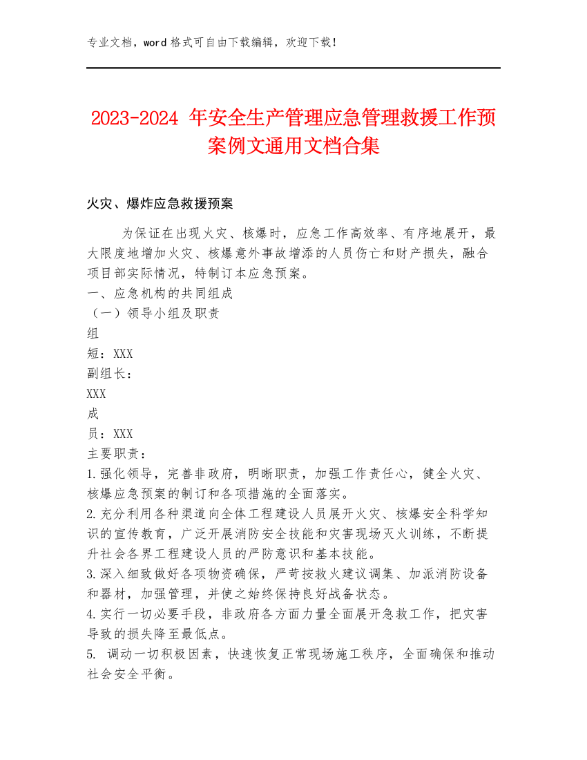 2023-2024年安全生产管理应急管理救援工作预案例文通用文档合集