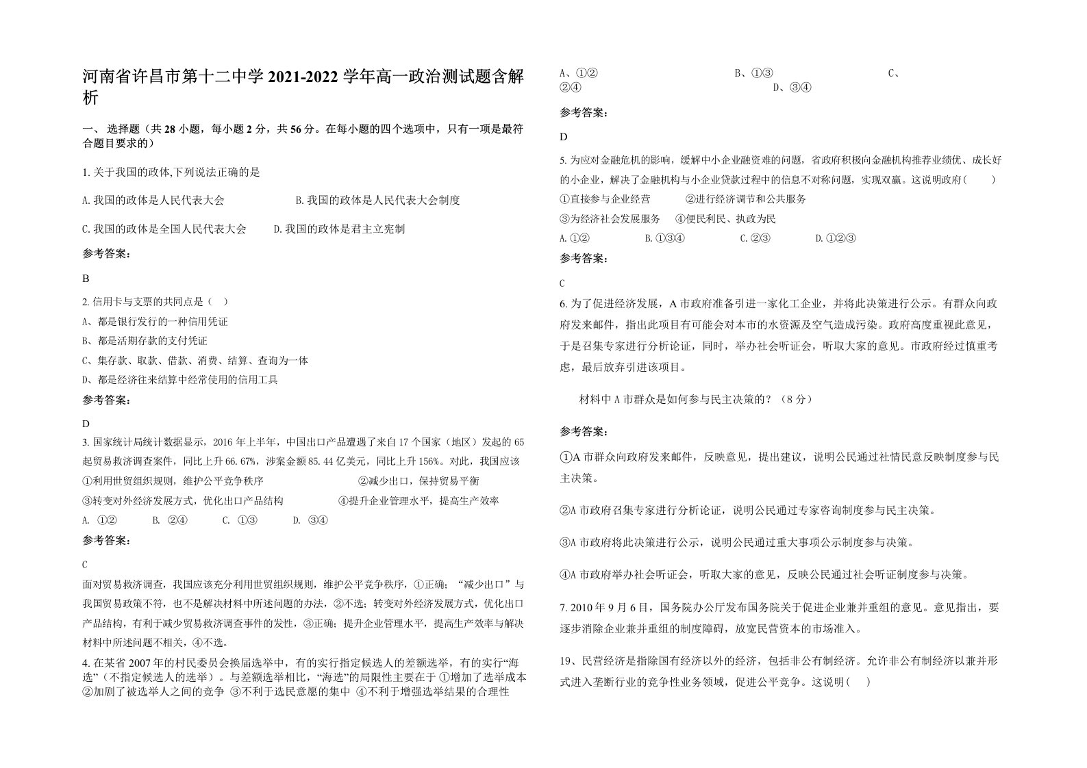 河南省许昌市第十二中学2021-2022学年高一政治测试题含解析