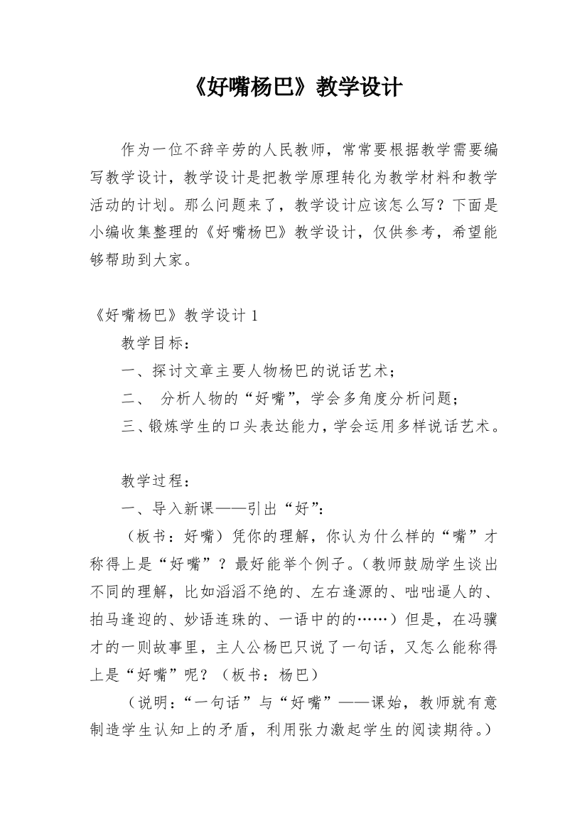 《好嘴杨巴》教学设计