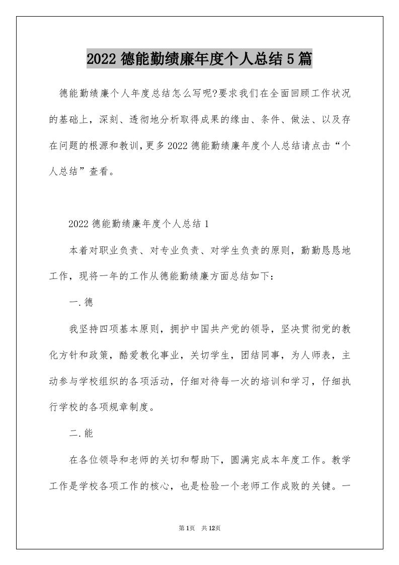 2022德能勤绩廉年度个人总结5篇