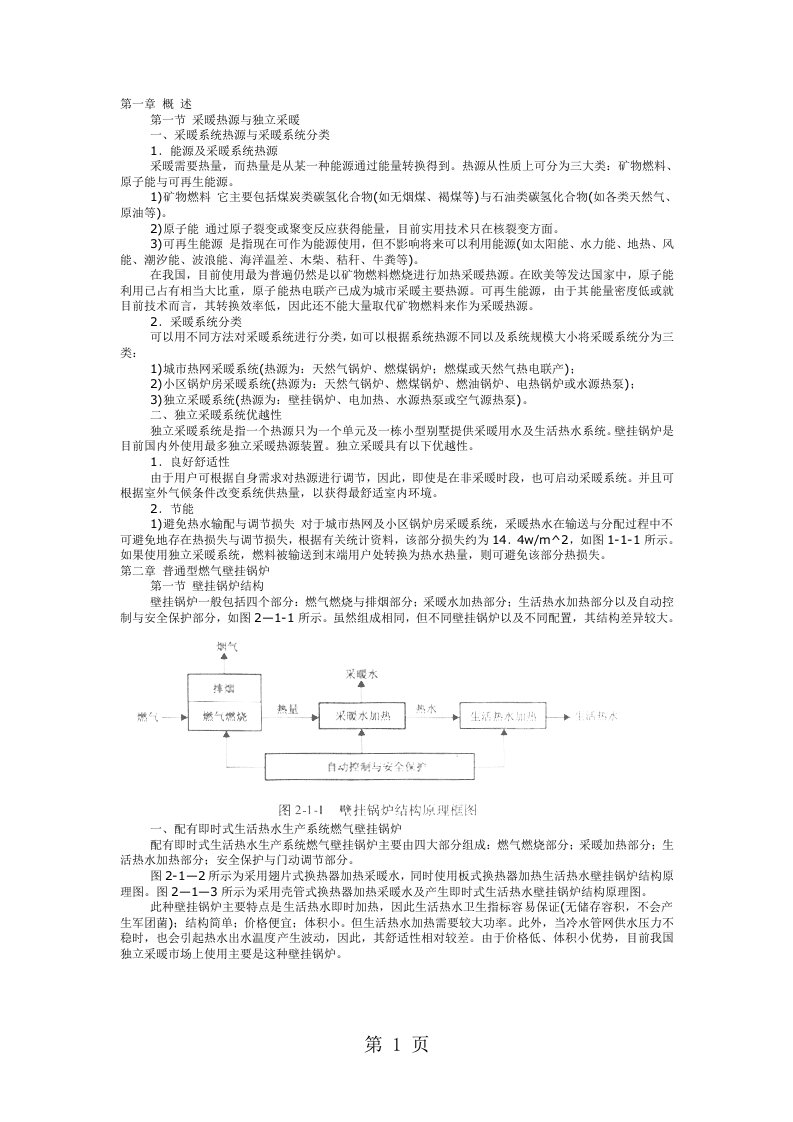 燃气壁挂锅炉及其应用技术