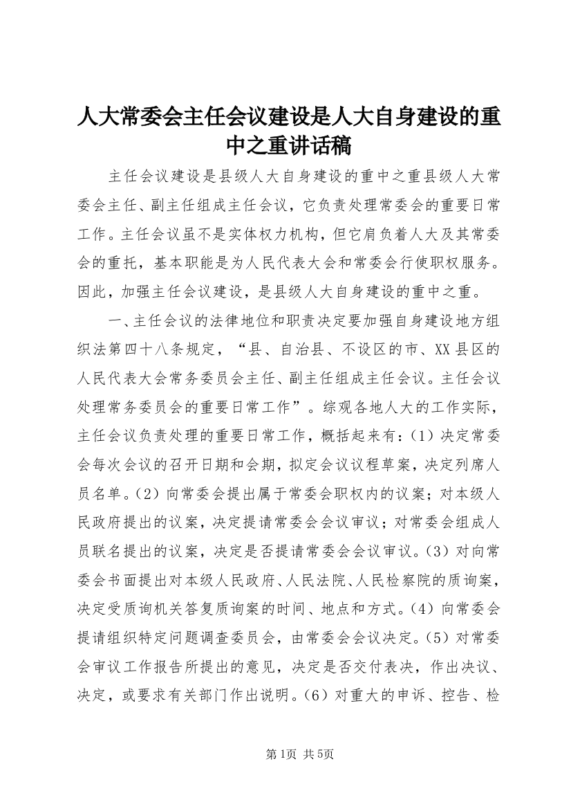 人大常委会主任会议建设是人大自身建设的重中之重讲话稿