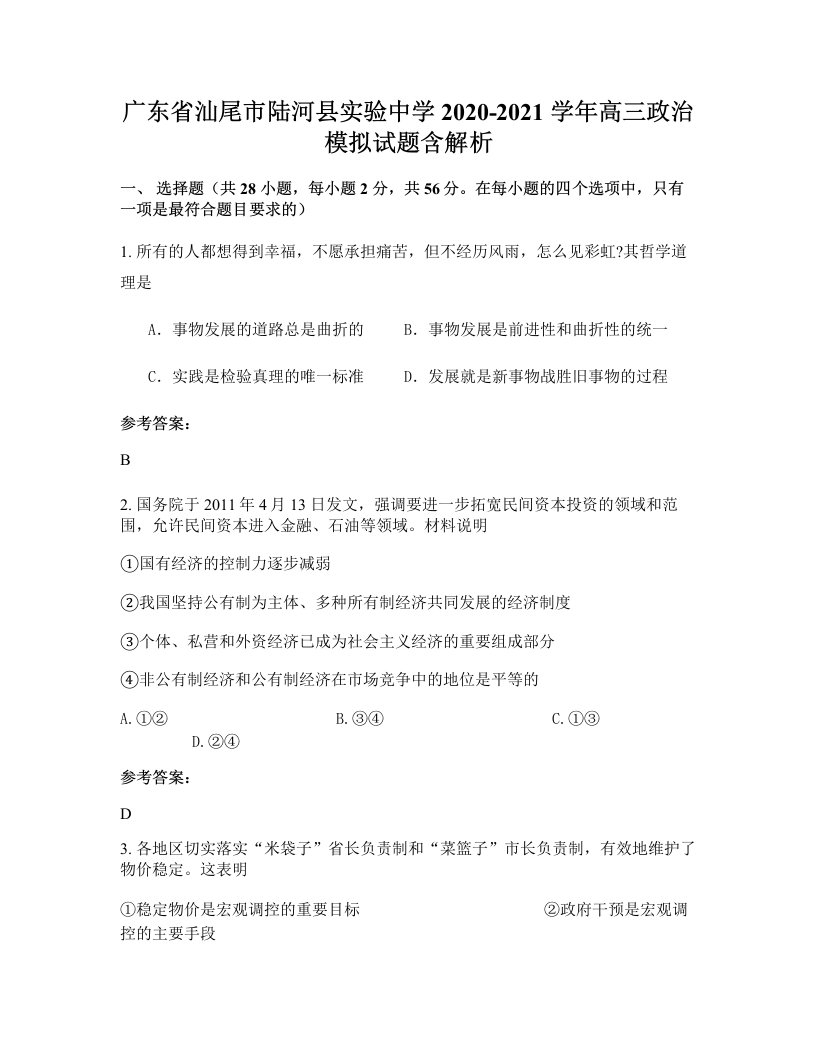 广东省汕尾市陆河县实验中学2020-2021学年高三政治模拟试题含解析