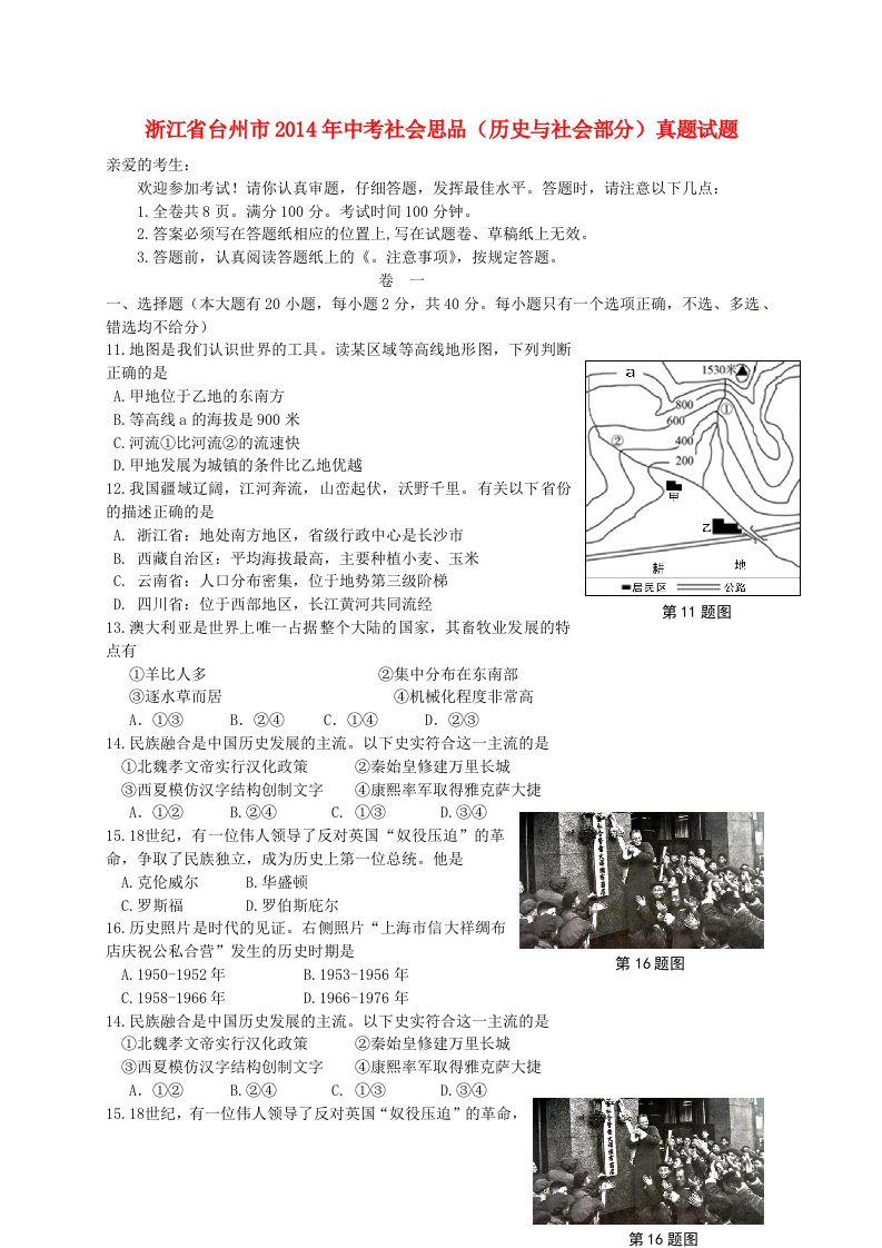 浙江省台州市2014年中考社会思品(历史与社会部分)真题试题(含答案)