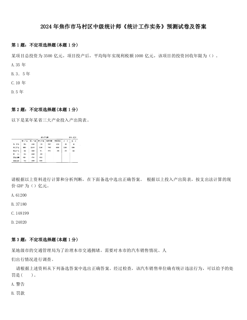 2024年焦作市马村区中级统计师《统计工作实务》预测试卷及答案