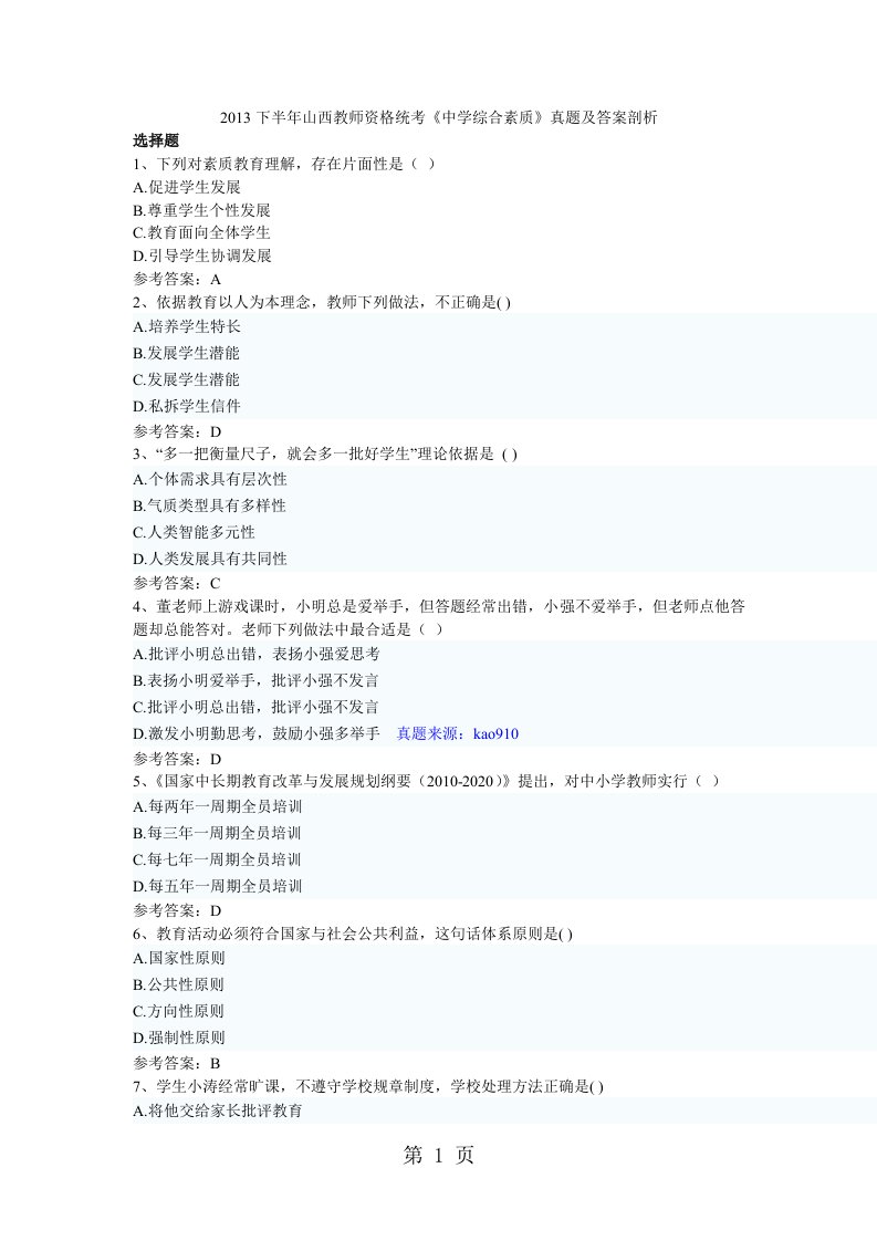 2019下半年山西省教师资格统考《中学综合素质》真题及完整答案