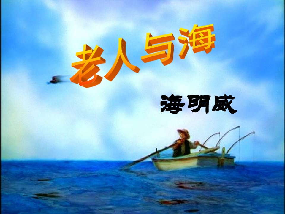 《老人与海》上课_ppt