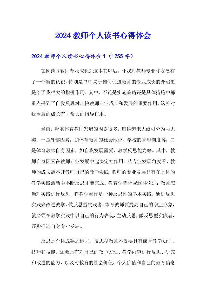 （精编）2024教师个人读书心得体会