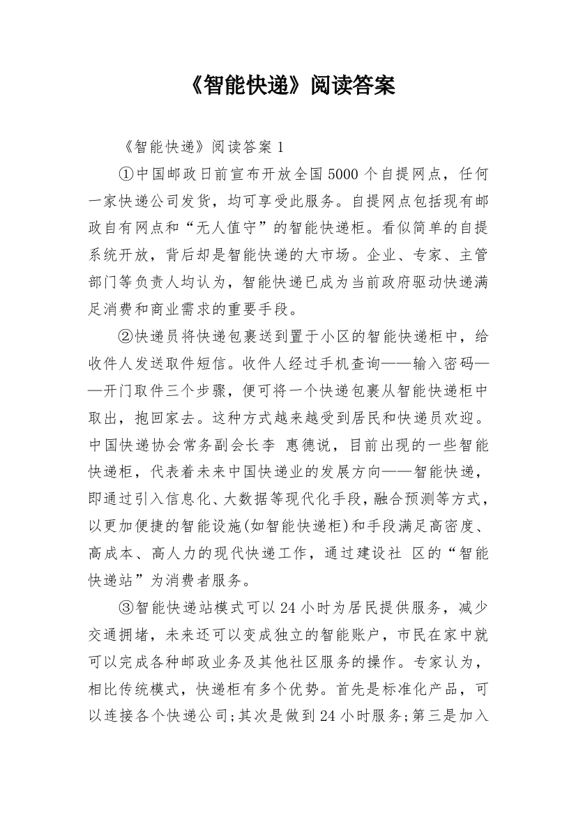 《智能快递》阅读答案