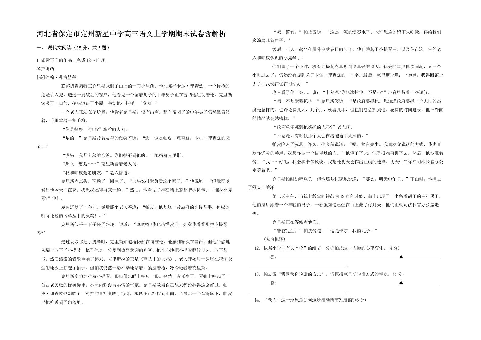 河北省保定市定州新星中学高三语文上学期期末试卷含解析