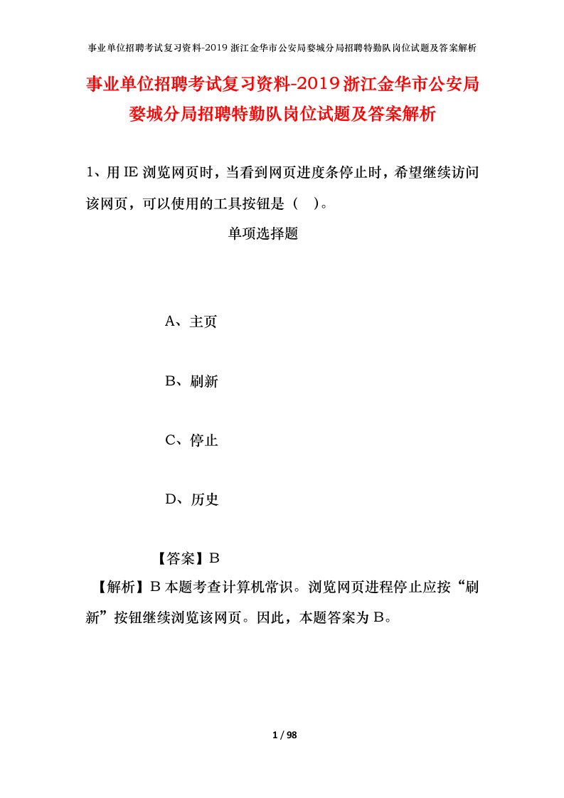 事业单位招聘考试复习资料-2019浙江金华市公安局婺城分局招聘特勤队岗位试题及答案解析