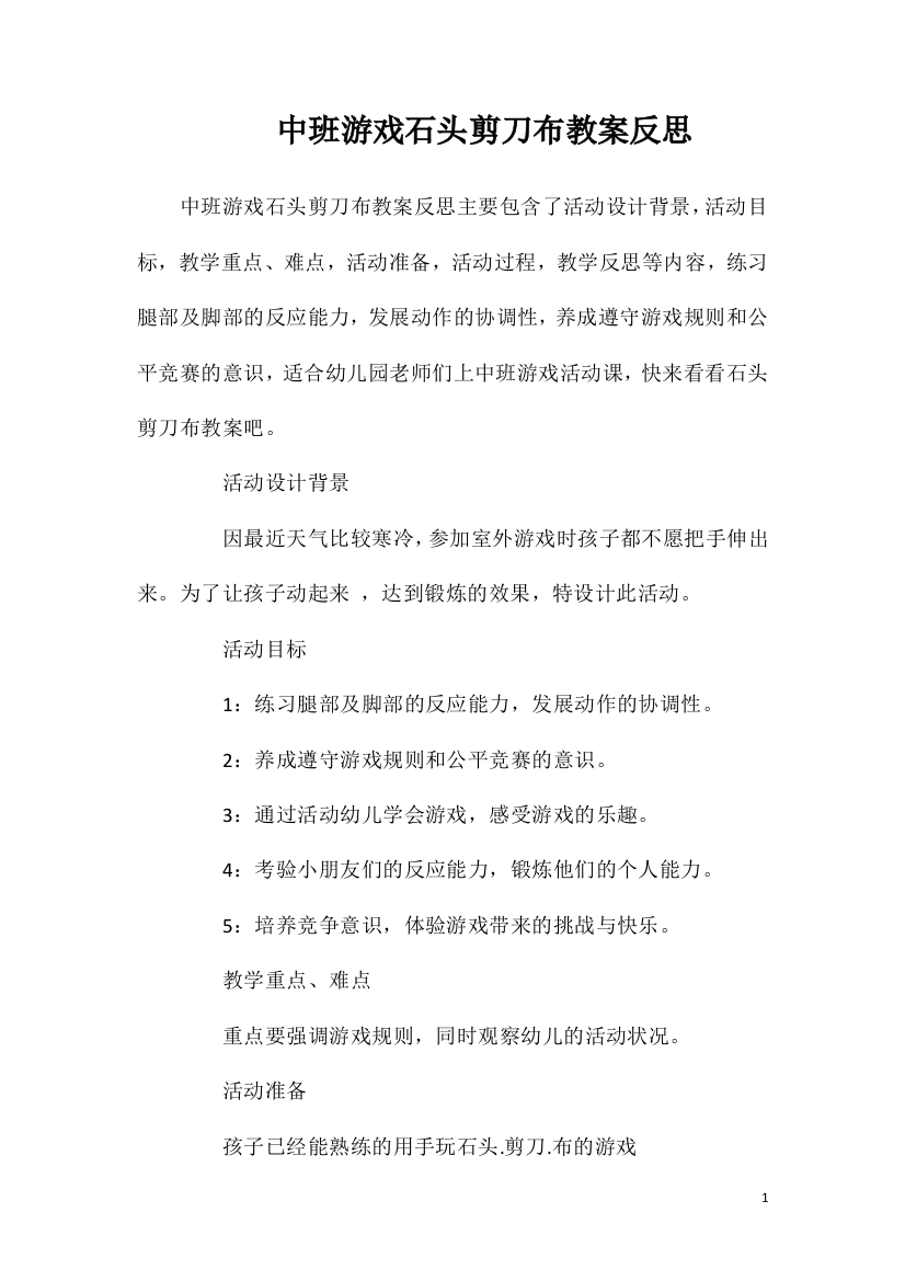 中班游戏石头剪刀布教案反思