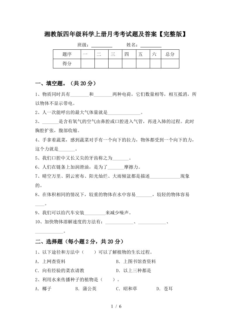 湘教版四年级科学上册月考考试题及答案完整版