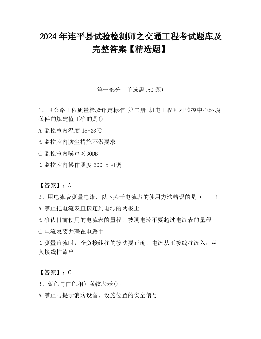 2024年连平县试验检测师之交通工程考试题库及完整答案【精选题】