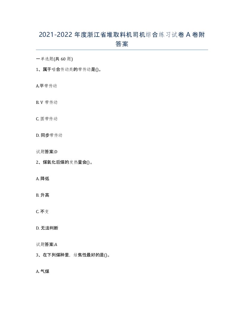 20212022年度浙江省堆取料机司机综合练习试卷A卷附答案