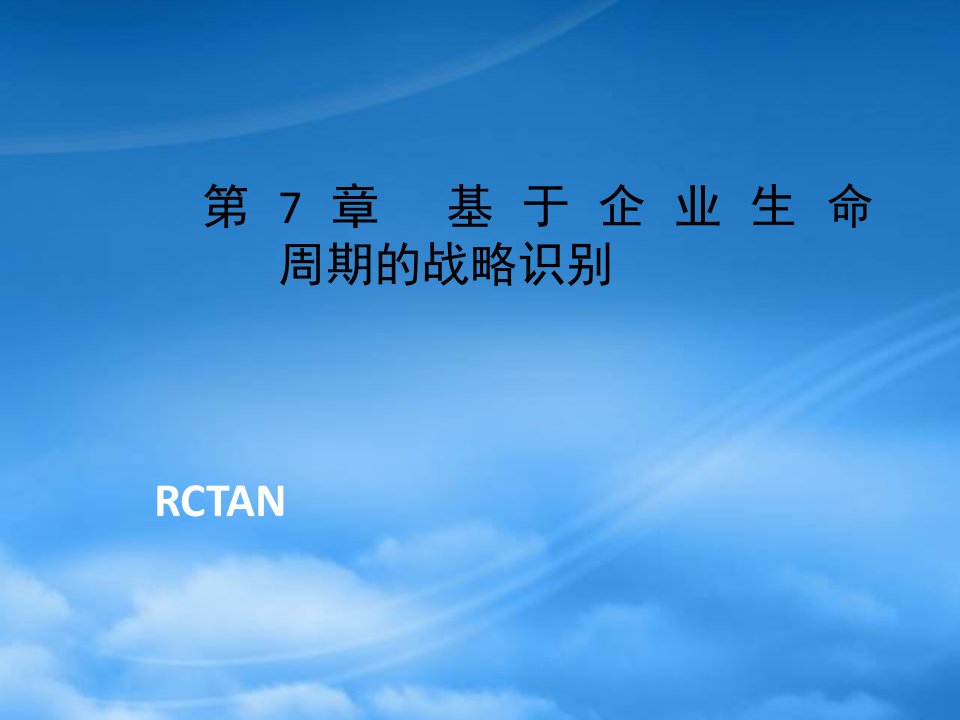 战略管理现代的观点7基于企业生命周期的战略识别