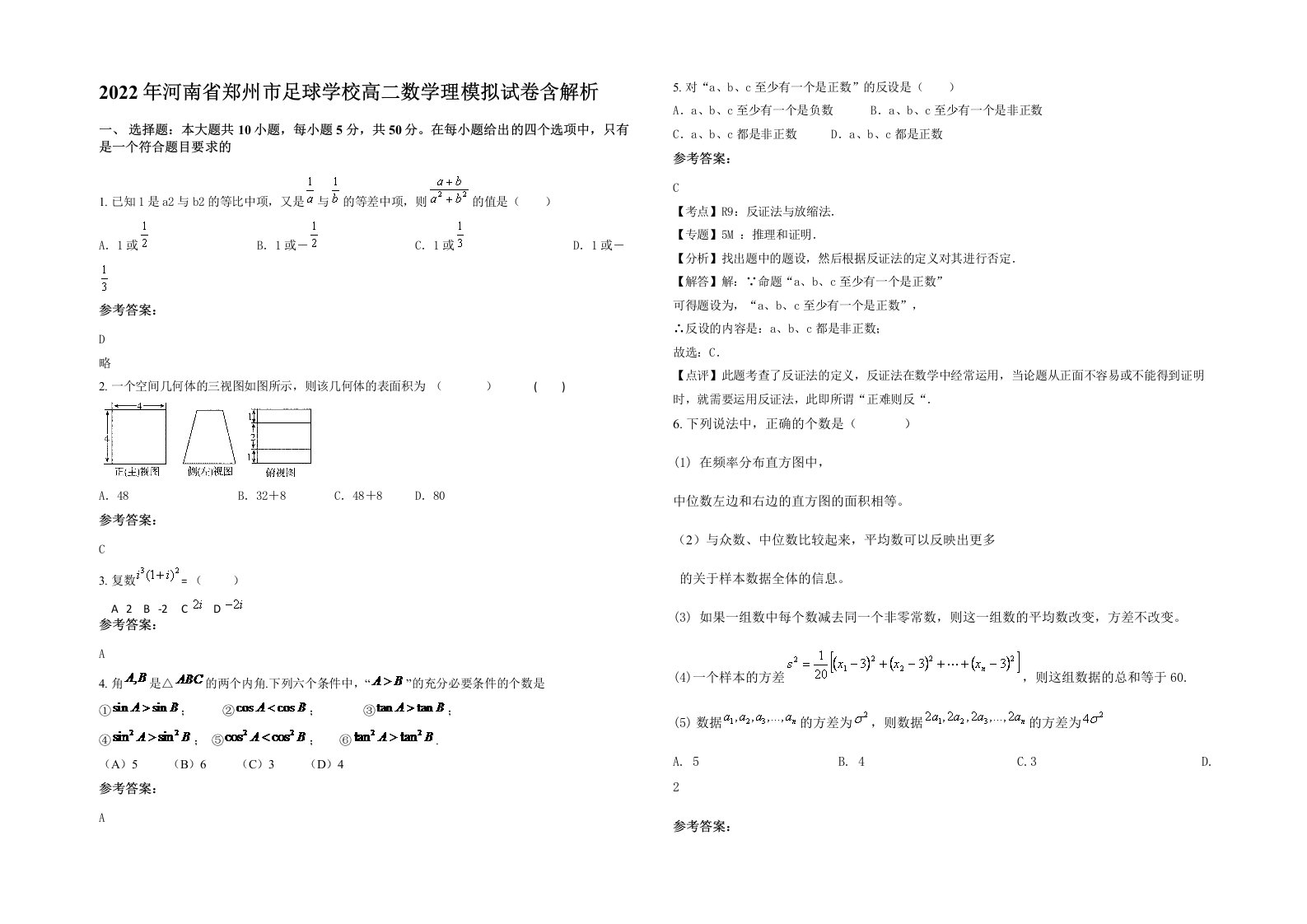 2022年河南省郑州市足球学校高二数学理模拟试卷含解析