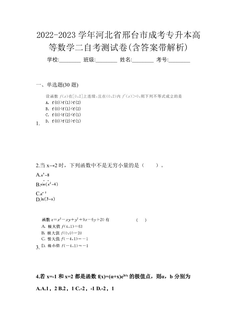 2022-2023学年河北省邢台市成考专升本高等数学二自考测试卷含答案带解析