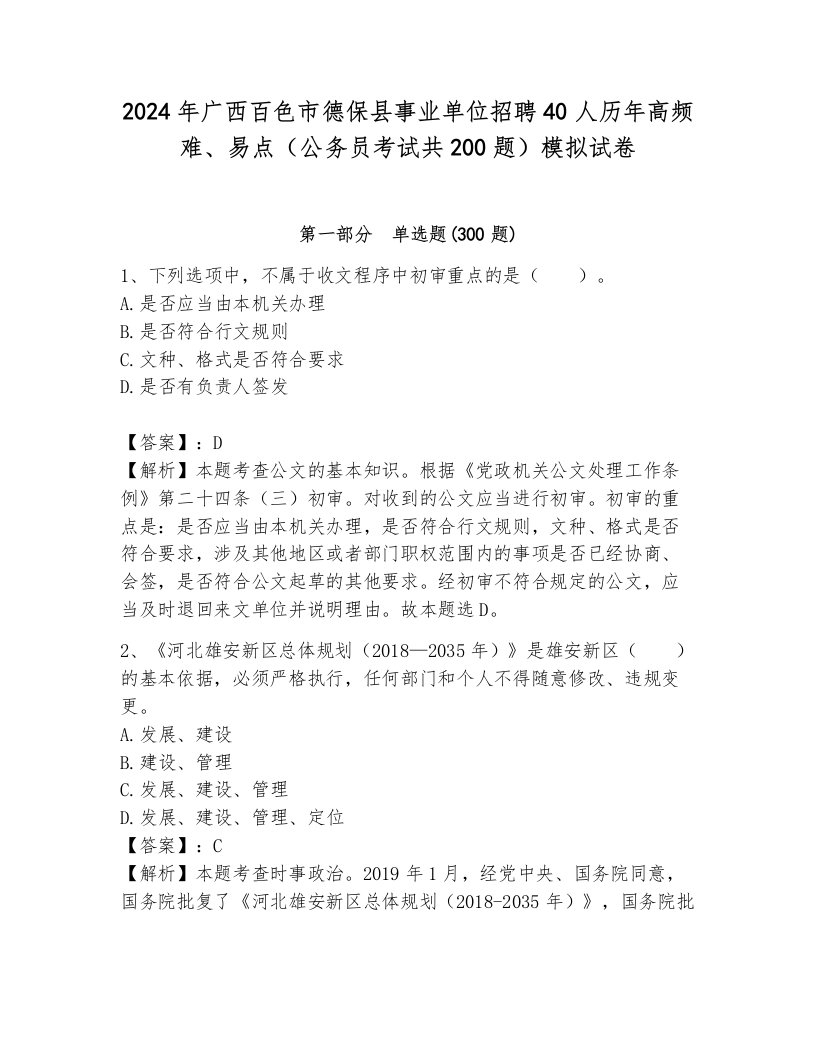 2024年广西百色市德保县事业单位招聘40人历年高频难、易点（公务员考试共200题）模拟试卷（考试直接用）