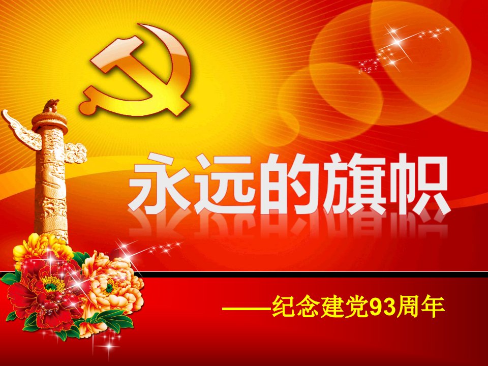 2014党课培训课件