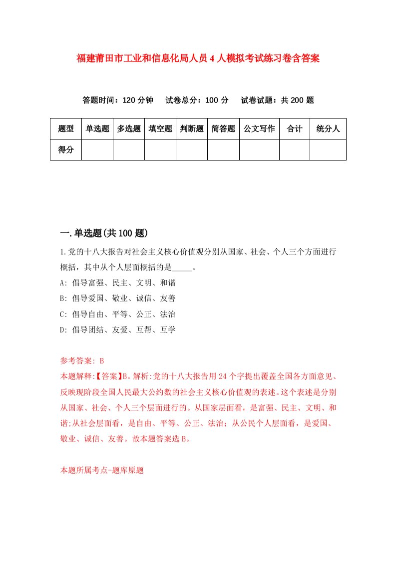 福建莆田市工业和信息化局人员4人模拟考试练习卷含答案第7期