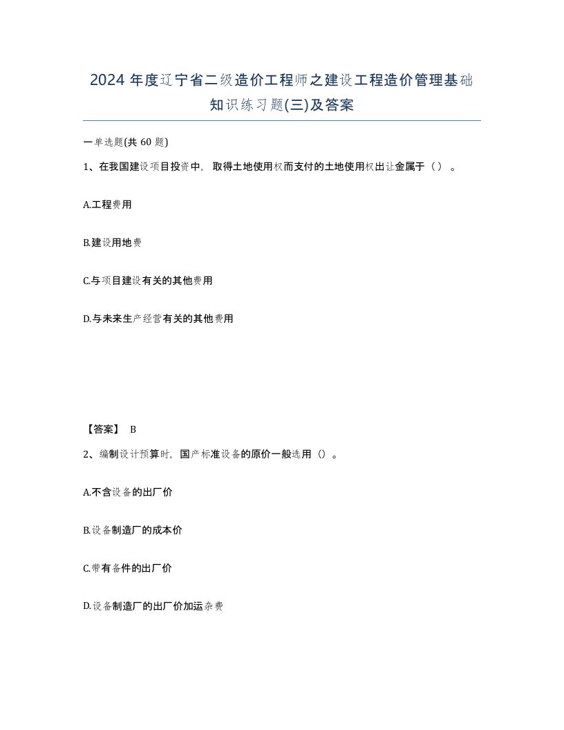 2024年度辽宁省二级造价工程师之建设工程造价管理基础知识练习题三及答案