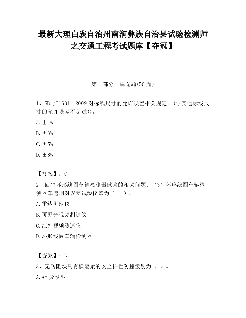 最新大理白族自治州南涧彝族自治县试验检测师之交通工程考试题库【夺冠】