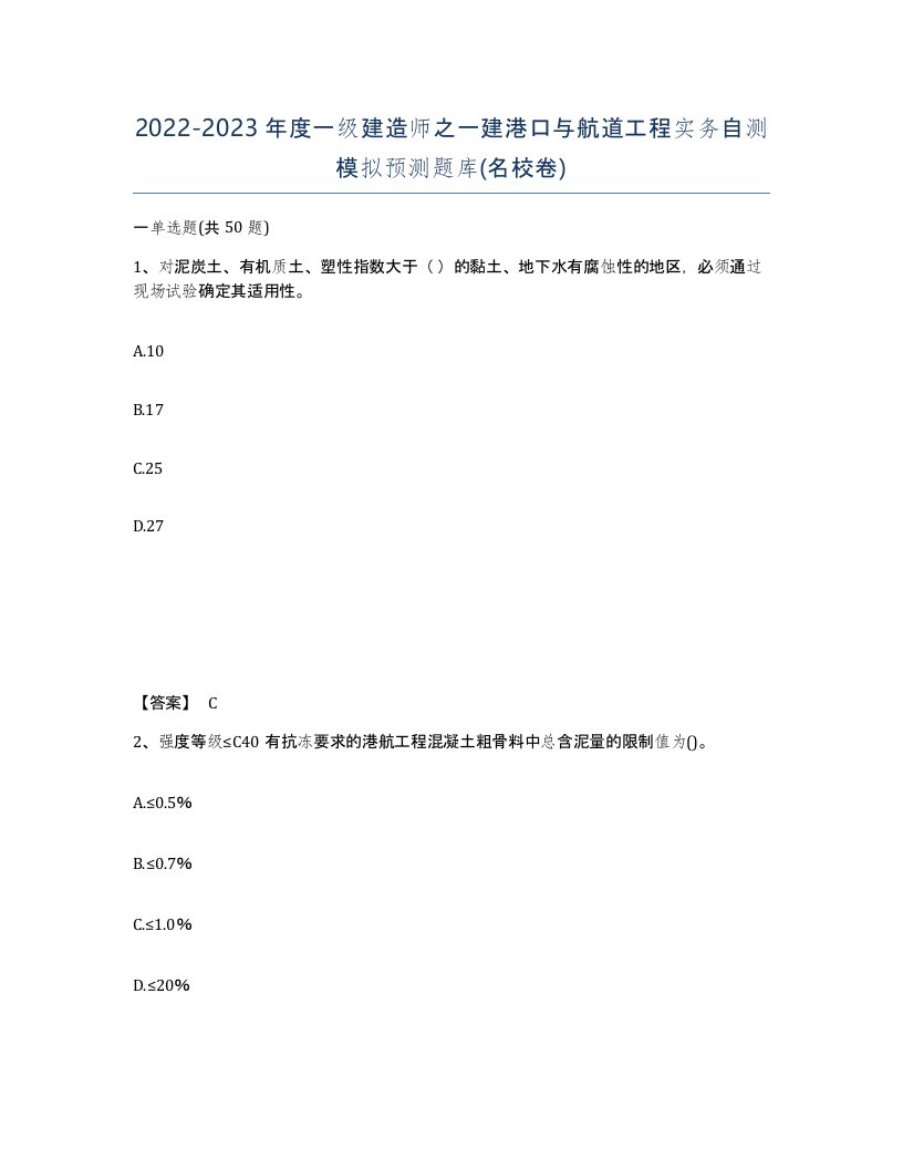 20222023年度一级建造师之一建港口与航道工程实务自测模拟预测题库名校卷