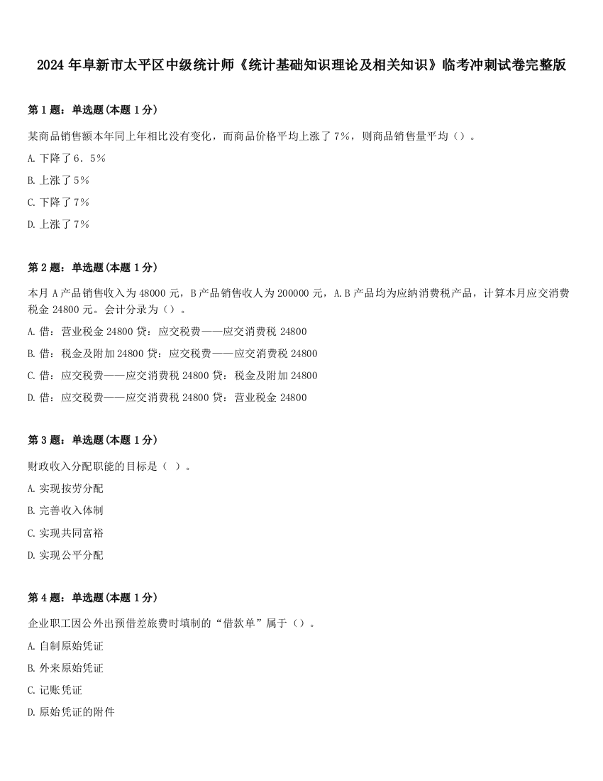 2024年阜新市太平区中级统计师《统计基础知识理论及相关知识》临考冲刺试卷完整版