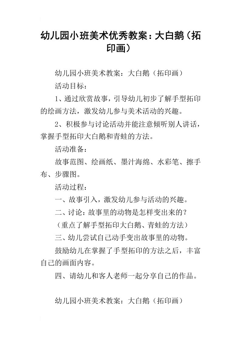 幼儿园小班美术优秀教案：大白鹅拓印画