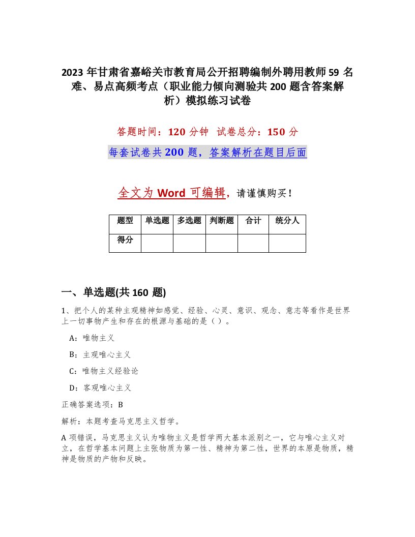 2023年甘肃省嘉峪关市教育局公开招聘编制外聘用教师59名难易点高频考点职业能力倾向测验共200题含答案解析模拟练习试卷