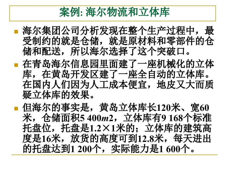 第十章自动化立体仓库的规划与设计ppt课件