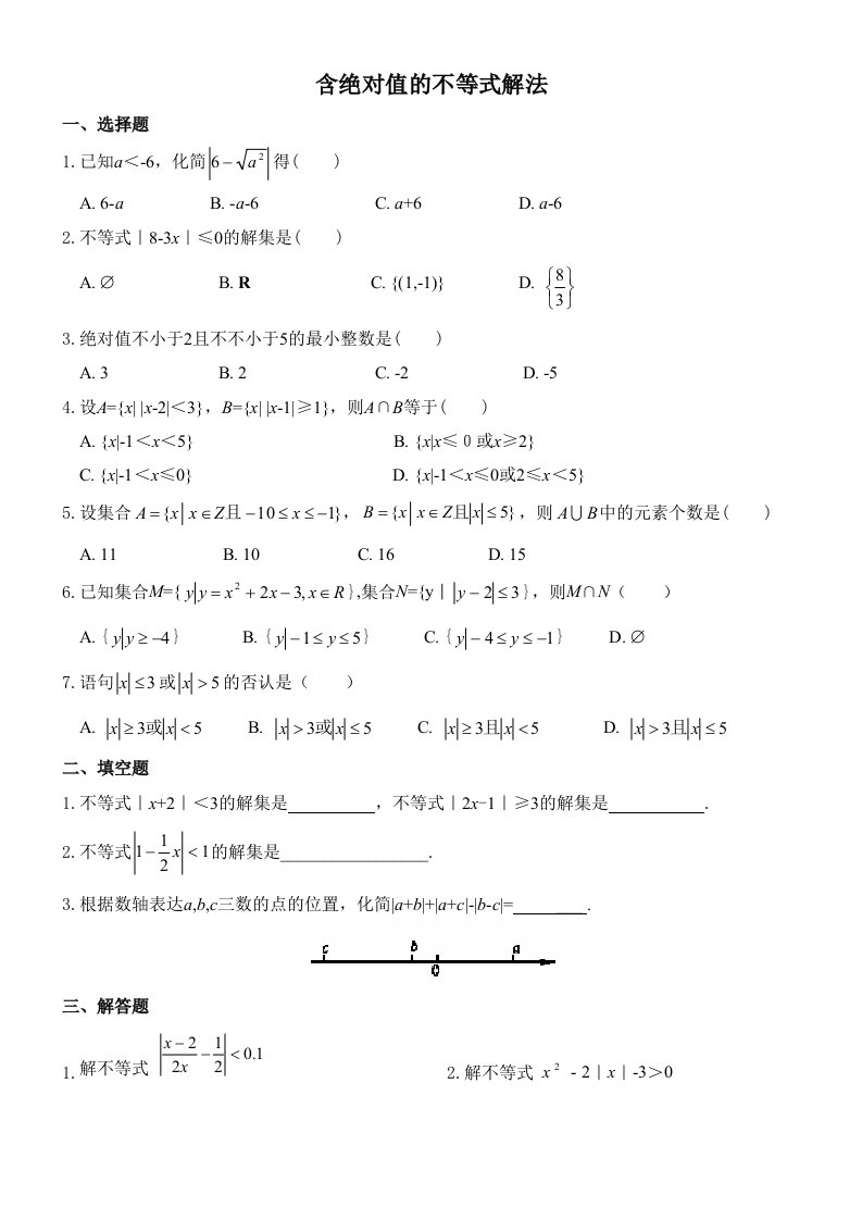 高一数学含绝对值不等式的解法练习题