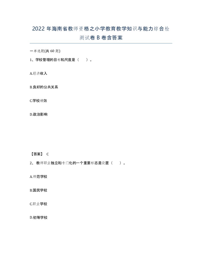 2022年海南省教师资格之小学教育教学知识与能力综合检测试卷B卷含答案