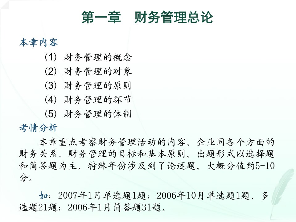 财务管理学串讲自考