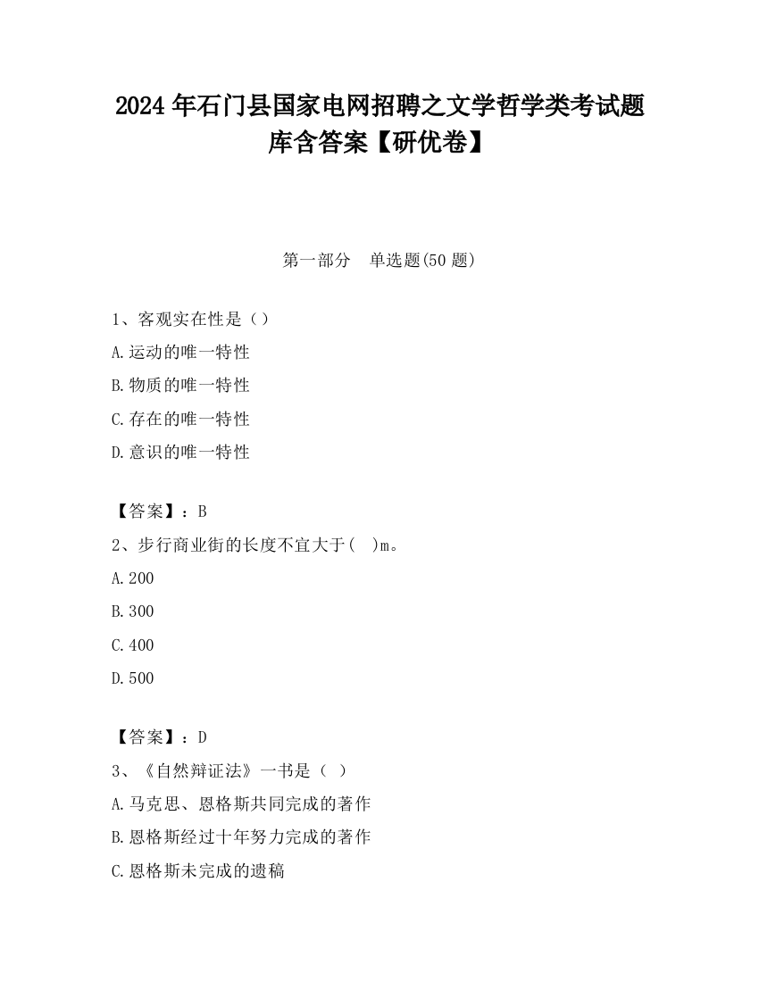 2024年石门县国家电网招聘之文学哲学类考试题库含答案【研优卷】