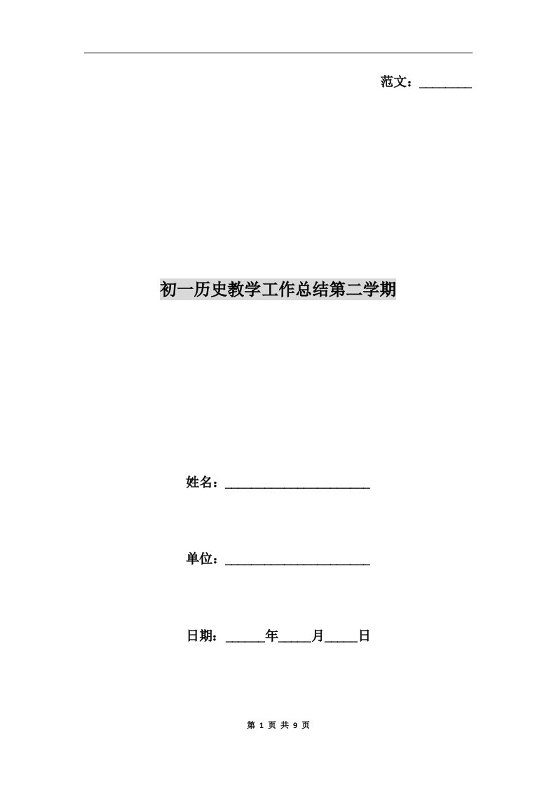 初一历史教学工作总结第二学期