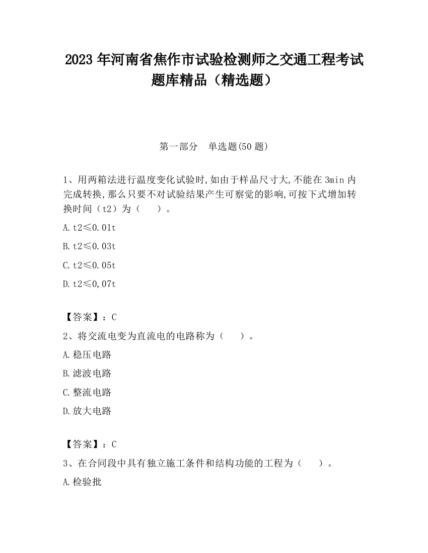 2023年河南省焦作市试验检测师之交通工程考试题库精品（精选题）