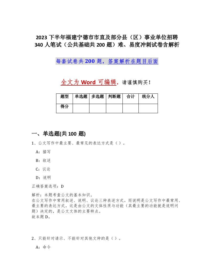 2023下半年福建宁德市市直及部分县区事业单位招聘340人笔试公共基础共200题难易度冲刺试卷含解析