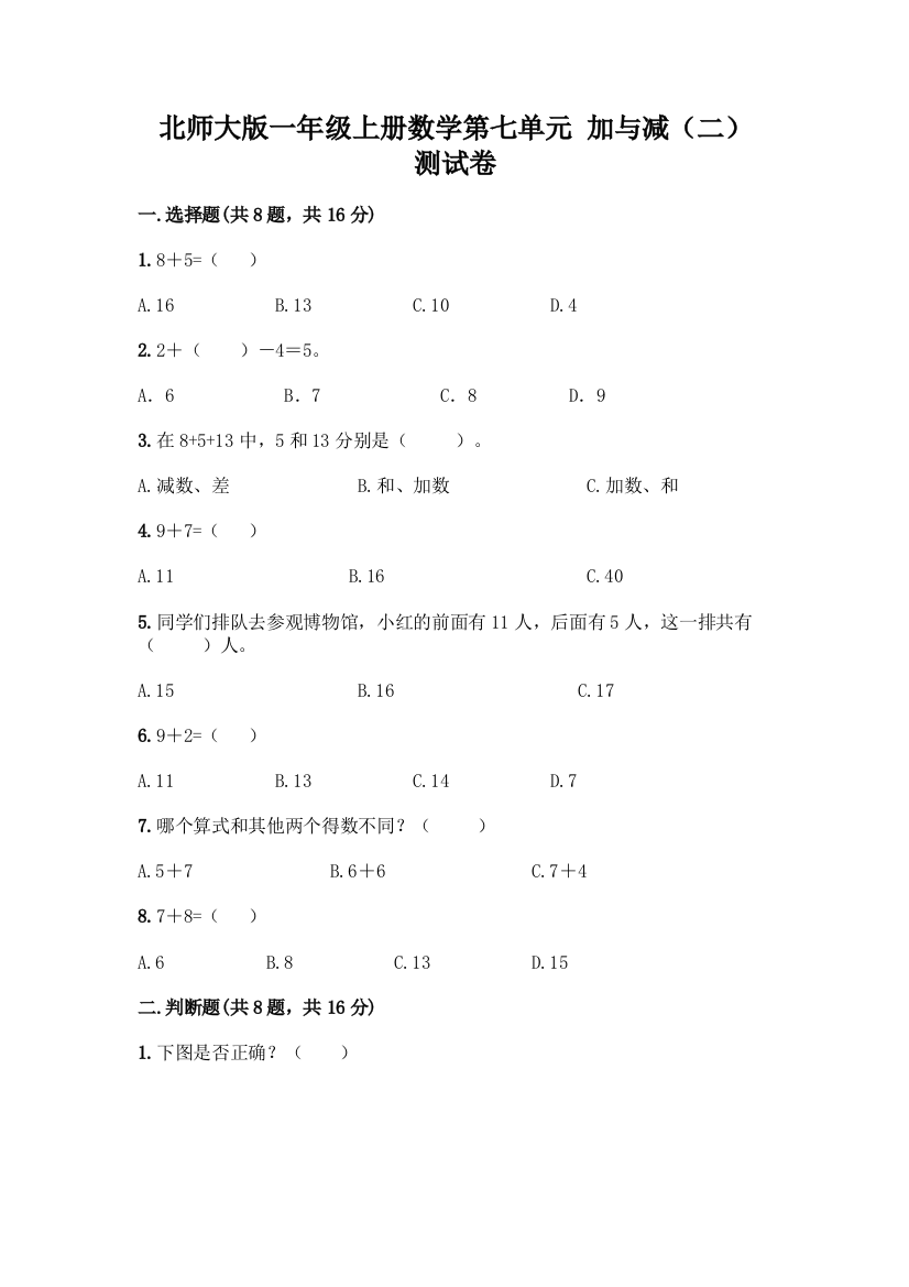 北师大版一年级上册数学第七单元-加与减(二)-测试卷含答案【夺分金卷】