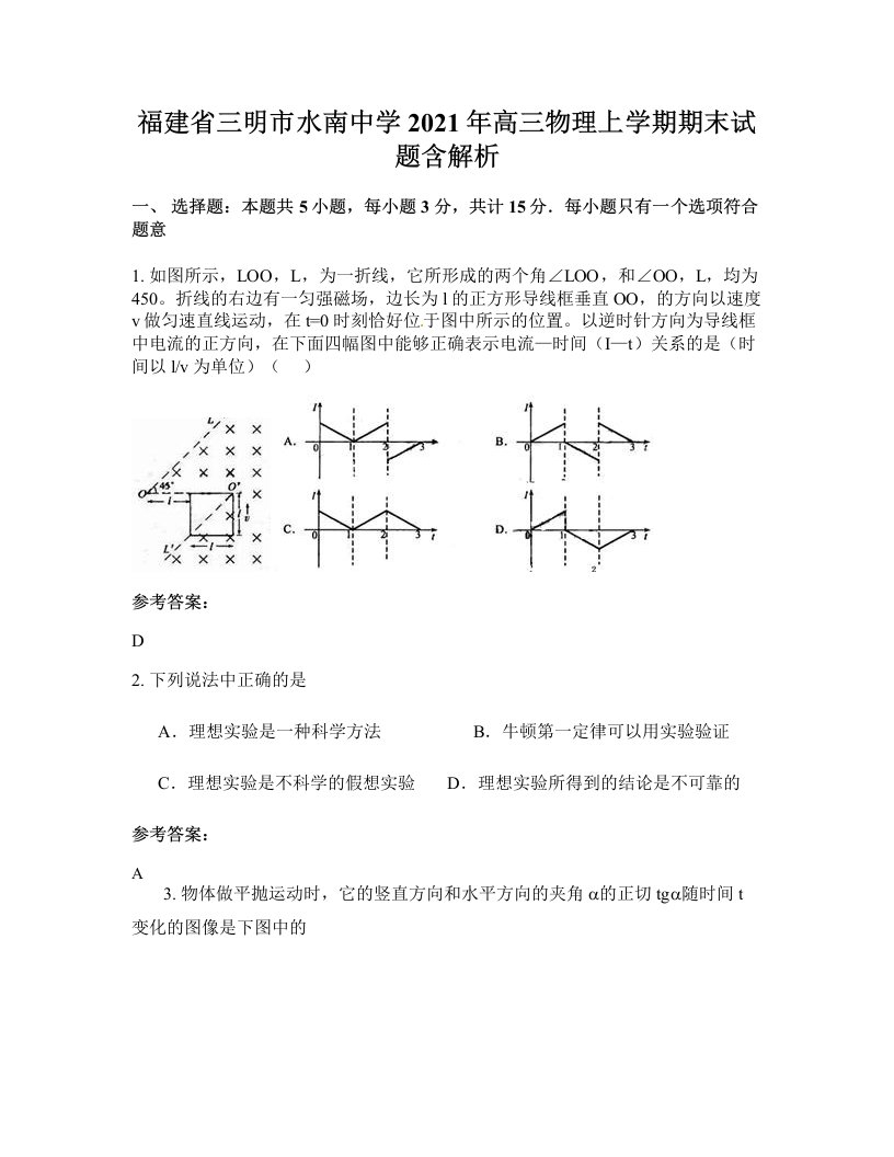 福建省三明市水南中学2021年高三物理上学期期末试题含解析