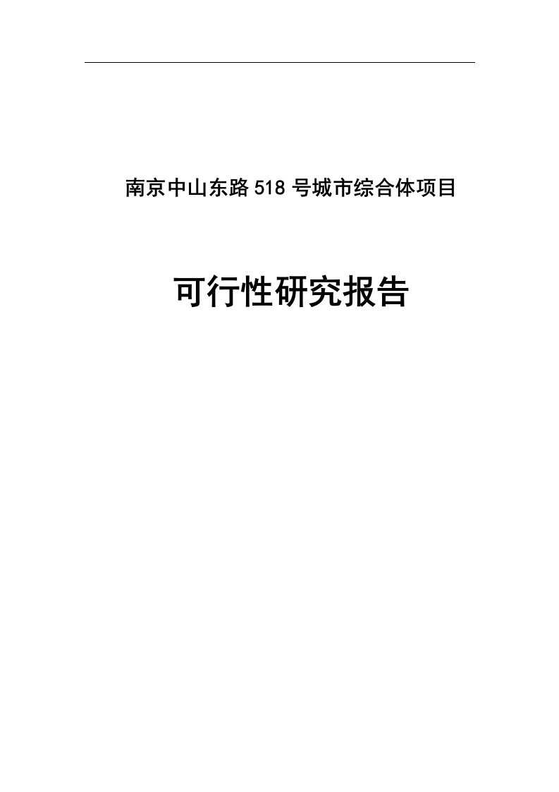 [调查报告]房地产项目可行性报告分析模版