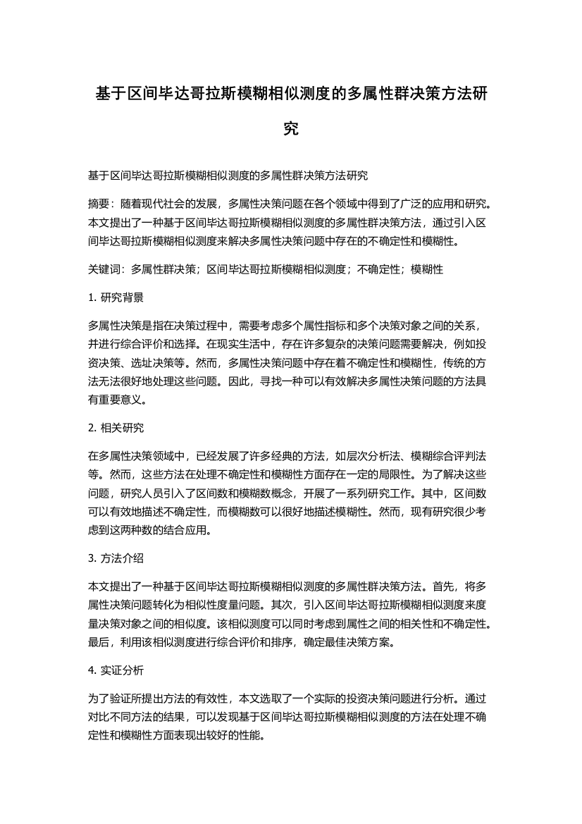 基于区间毕达哥拉斯模糊相似测度的多属性群决策方法研究