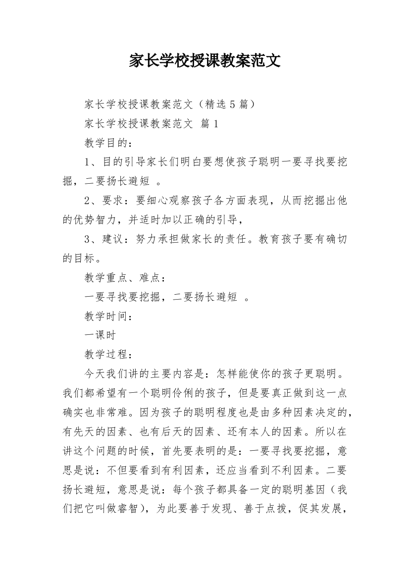 家长学校授课教案范文