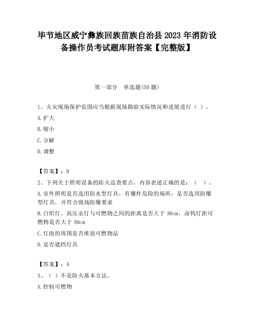 毕节地区威宁彝族回族苗族自治县2023年消防设备操作员考试题库附答案【完整版】