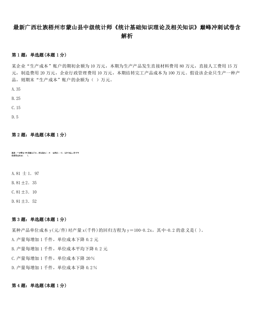 最新广西壮族梧州市蒙山县中级统计师《统计基础知识理论及相关知识》巅峰冲刺试卷含解析